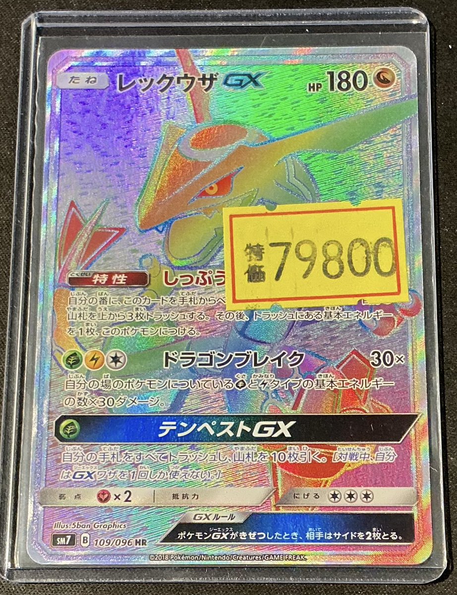 販売情報】 #ポケカ #Pokemon #VWポケカ特価 🐉レックウザGX HR [109