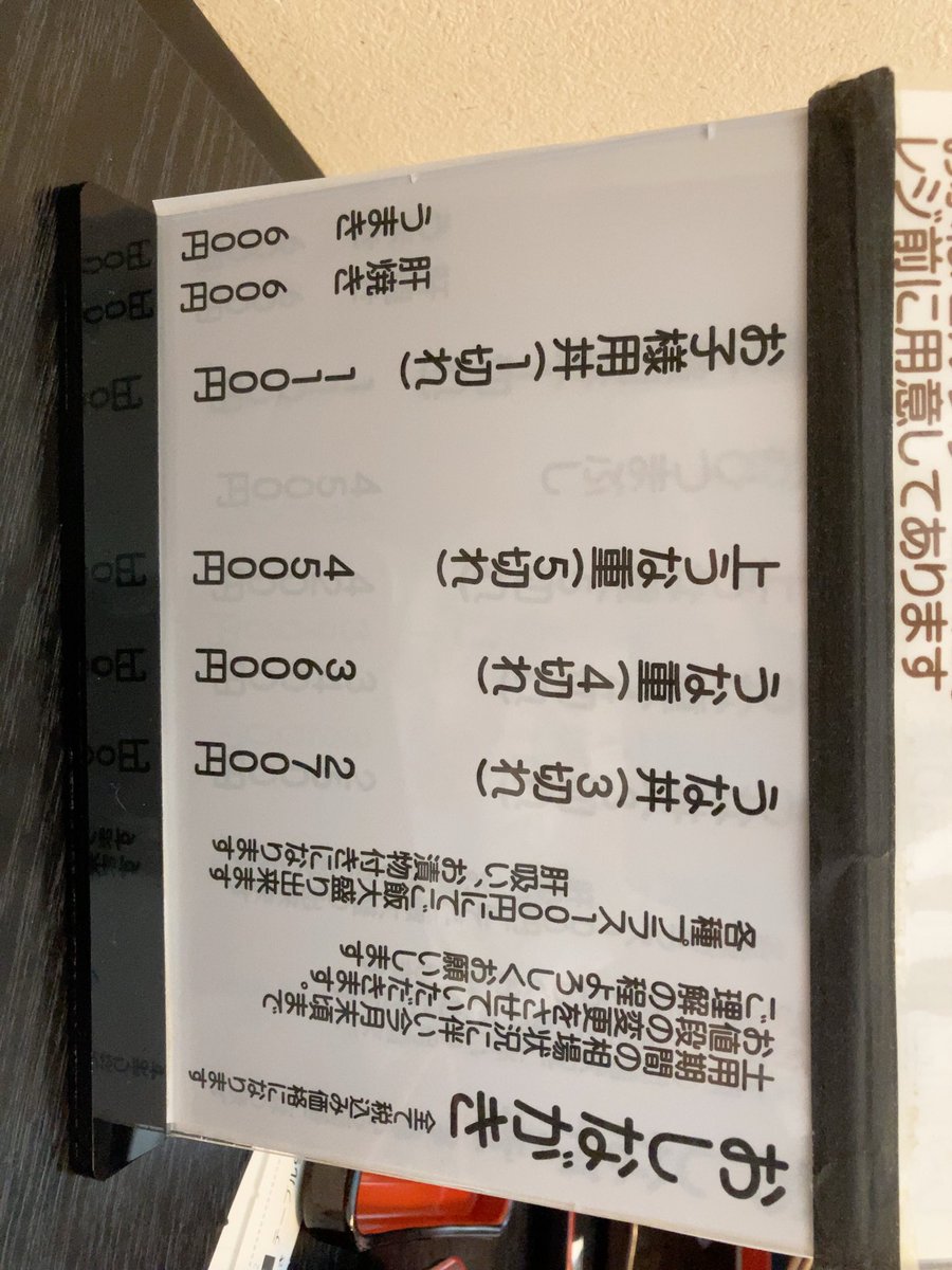 JUJIL's tweet photo. 鰻ならここ行けといわれているお店に、鰻専門店って少ないよねぇ。
パリっとした食感の鰻、タレは控えめで上品な仕上がりでとても美味しかったです……だがワタシは下品にタレまみれの方が性に合ってる気がする。
そして物価高騰はここにも及んでいる。 https://t.co/lszEt5S7N1