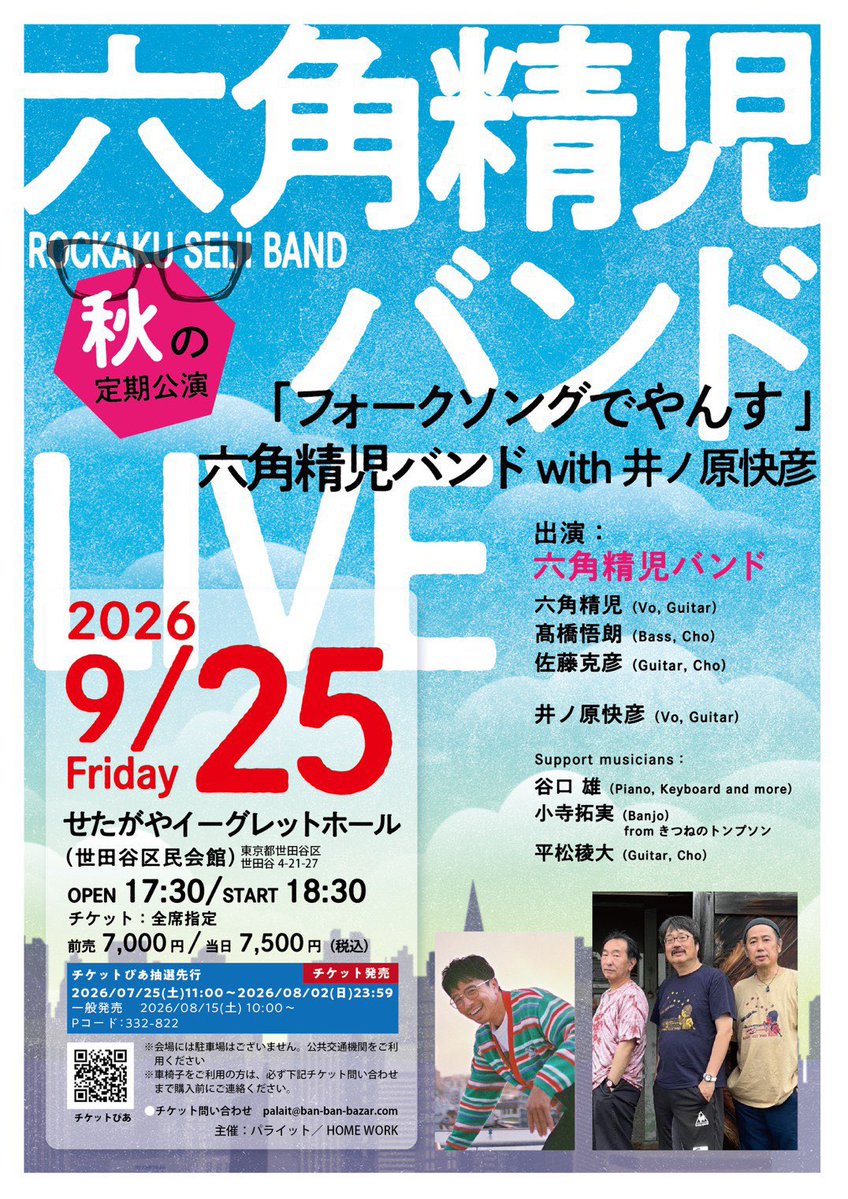 heylor_matsu's tweet photo. 🟥たいへんです🟦

2026年9月25日(金)
@せたがやイーグレットホール

「フォークソングでやんす」

［出演］
六角精児バンド
(六角精児、高橋悟朗、佐藤克彦)
井ノ原快彦

［サポート］
谷口雄
小寺拓実
平松稜大

開場17:30 開演18:00
前売¥7,000 当日¥7,500

チケットぴあ抽選先行
7/25〜 https://t.co/iklWPW9al0