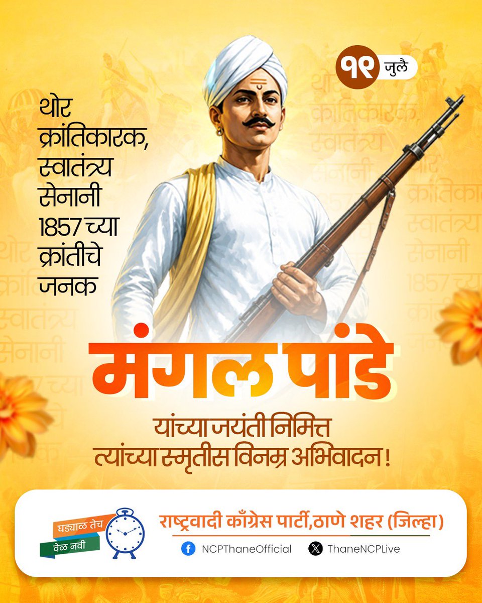 ThaneNCPLive's tweet photo. इंग्रजांविरोधात क्रांतीचे पहिले पाऊल उचलणारे, १८५७ च्या स्वातंत्र्यसंग्रामातील वीरयोद्धा, अत्यंत निर्णायक वेळी देशभक्तीची ठिणगी पेटवणारे महान क्रांतिकारक, स्वातंत्र्यसेनानी मंगल पांडे यांना जयंती निमित्त विनम्र अभिवादन!

#mangalpandey  #मंगल_पांडे https://t.co/3QIr9GSHyq