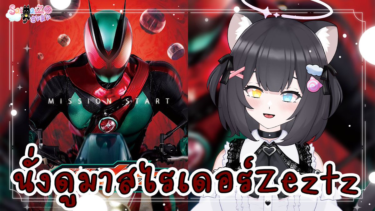 SaiMaiZ_'s tweet photo. [ Watch Along ] นั่งดูมาสไรเดอร์Zeztz(ต่อ)
10.20 | 19/7/2026
https://t.co/MbidThRMBY

#watchalong #FreeTalk #SaiMaiZ #virtualzeven #SaiMaiZLive #vtuber #vtuberth https://t.co/okXieoU604