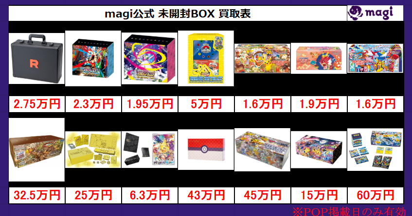 magi大阪なんばマルイ店 ポケモンカード買取表】 本日有効、未開封BOX