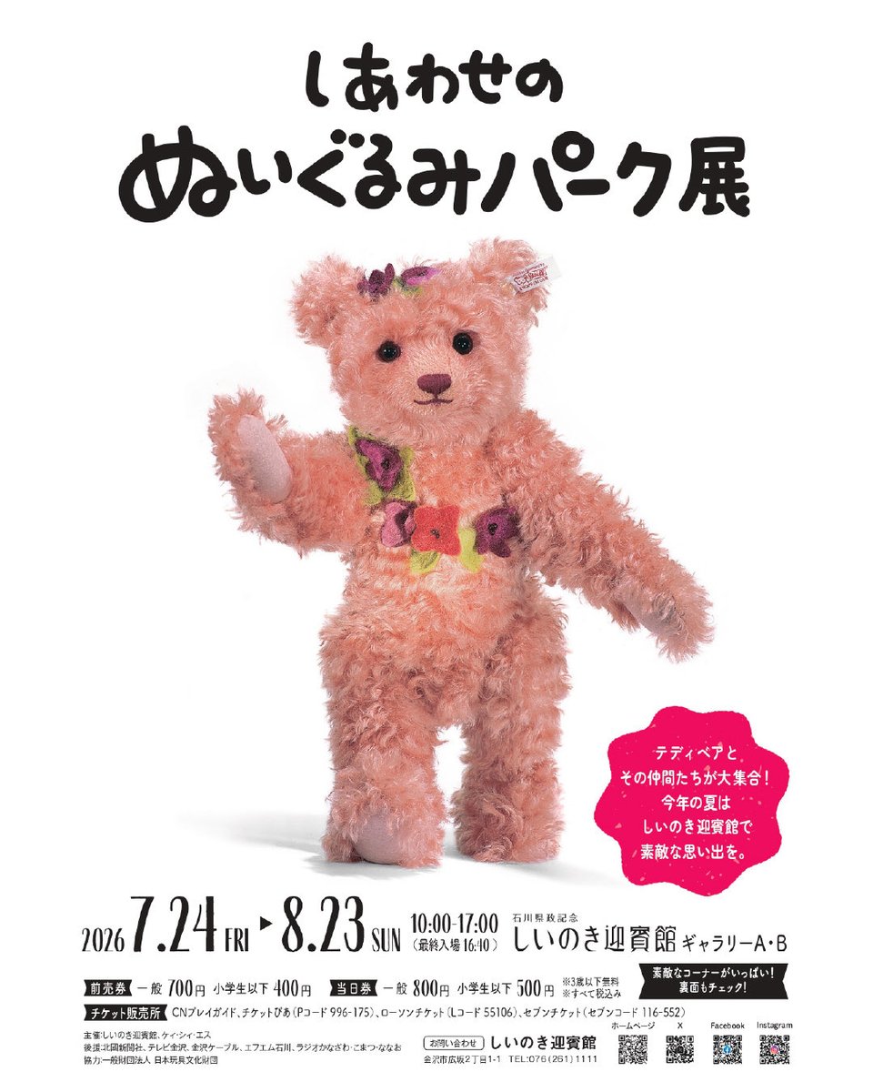 もうすぐ開催！しあわせのぬいぐるみパーク展 🌳石川県政記念しいのき