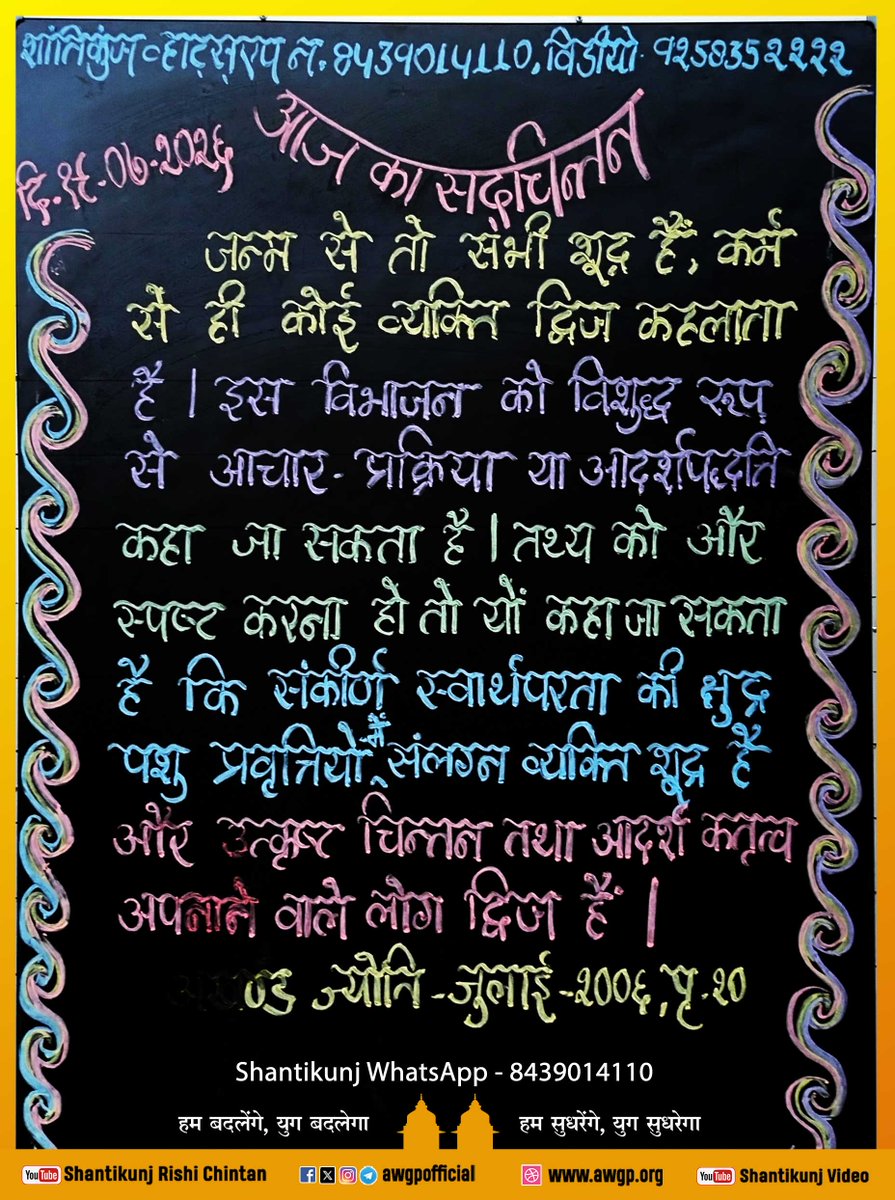 awgpofficial's tweet photo. !! आज का सदचिंतन गायत्री तीर्थ शांतिकुञ्ज हरिद्वार 19 July 2026!!
#Shantikunj #GayatriParivar #TodaysThought #awgp #awgpofficial #ptshriramsharmaacharya #shantikunjharidwar #DSVV
Please 👍 Like | 🔄 Share | 🔔 Follow https://t.co/inZTtx7OKL