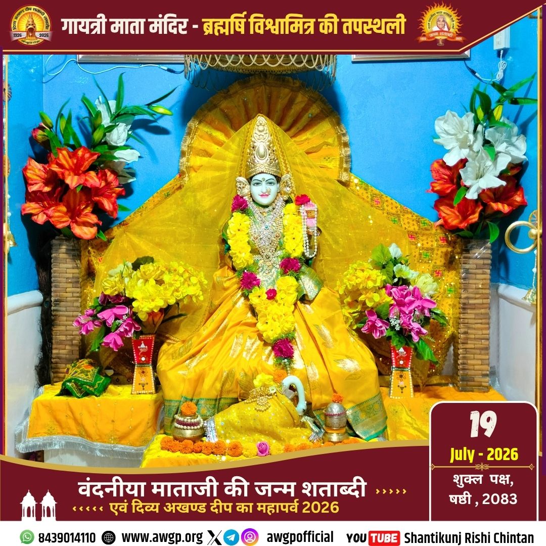 awgpofficial's tweet photo. !! #गायत्री_माता_मंदिर #Gayatri_Mata_Mandir एवं अखण्ड दीपक #Akhand_Deepak (1926 से प्रज्ज्वलित), चरण पादुका दर्शन गायत्री तीर्थ शांतिकुञ्ज हरिद्वार 19 July 2026!!
#Shantikunj #GayatriParivar #TodaysThought #awgp #awgpofficial #ptshriramsharmaacharya #shantikunjharidwar #DSVV https://t.co/1DmPrl019W