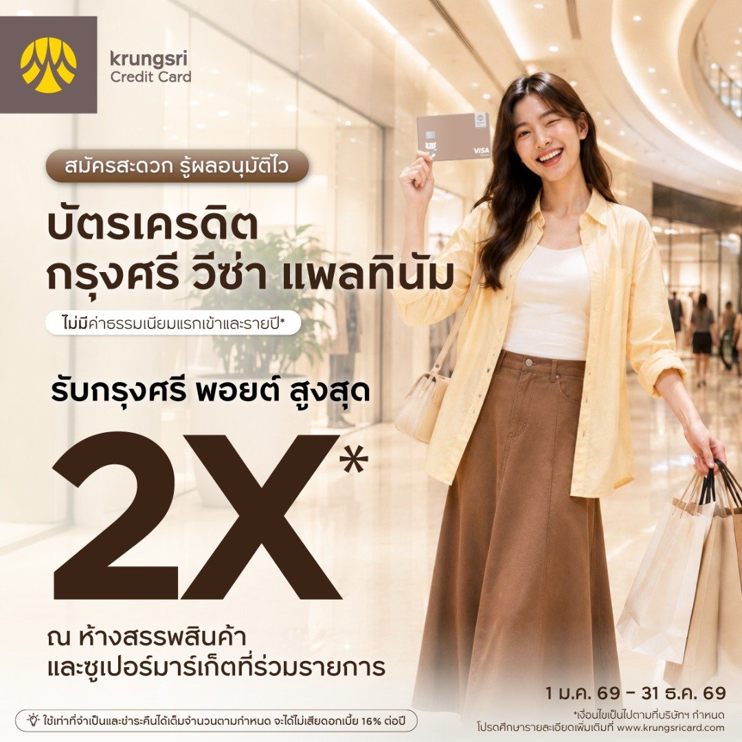 CentersShopping's tweet photo. 🛍️ Visa Platinum ฟรีค่าธรรมเนียมตลอดชีพ!
คะแนน 2X ห้าง-ซูเปอร์ฯ ส่วนลดร้านอาหาร 20% 🍽️
ผ่อน 0% สินค้า Apple, รพ., ค่าเทอม
👉 คลิกสมัครเลย: https://t.co/wRJ6TGSwx2

⚠️ ใช้เท่าที่จำเป็นและชำระคืนได้เต็มจำนวนตามกำหนด จะได้ไม่เสียดอกเบี้ย 16% ต่อปี

#บัตรเครดิต https://t.co/WOZ9EkCn5S