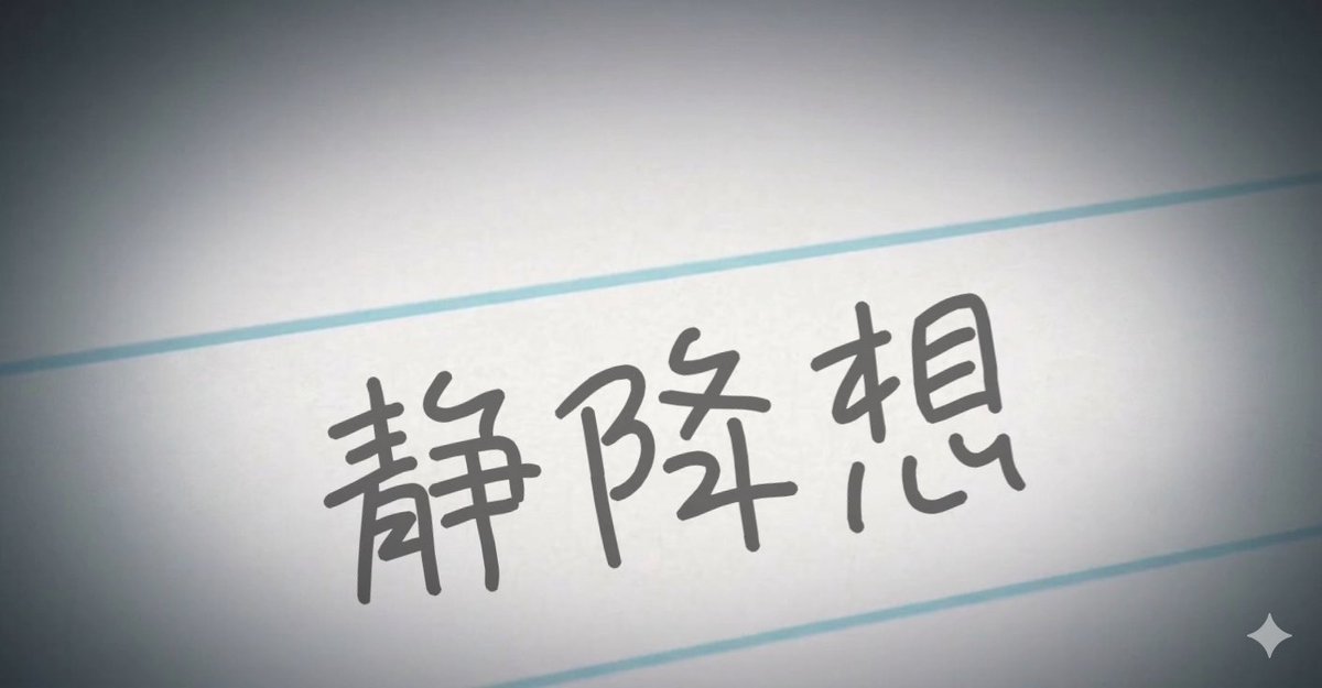 WKB623Wonderful's tweet photo. 【続き】

私「燈、新曲書いたんだって...？ノート見せて...」

燈「う、うん.....はい」

私「"サイレント"っていうんだ...」

燈「睦ちゃん...すごい...」
そよ「何でわかったの？」
祥子「睦が言うには、文字の方から答えてくれて分かるそうですわ」 https://t.co/MsDinxLGuu
