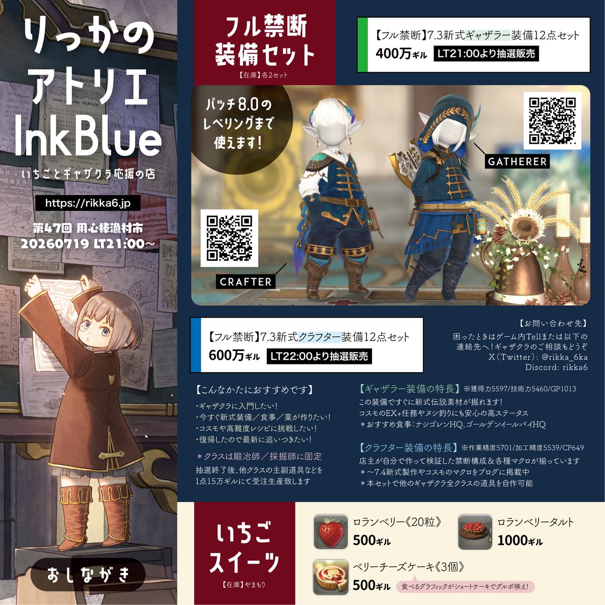 rikka_6ka's tweet photo. ギリギリ告知！本日開催のマーケット系ユーザーイベント【 #用心棒漁村市 】に出店いたしますー
りっかのアトリエInkBlue名義で、ギャザクラ装備といちごスイーツやさんをやります
これを機にギャザクラをやってみようかなというかたや装備更新忘れてたっというかた、ぜひお越しくださいませ！ https://t.co/hzkrLkofgh
