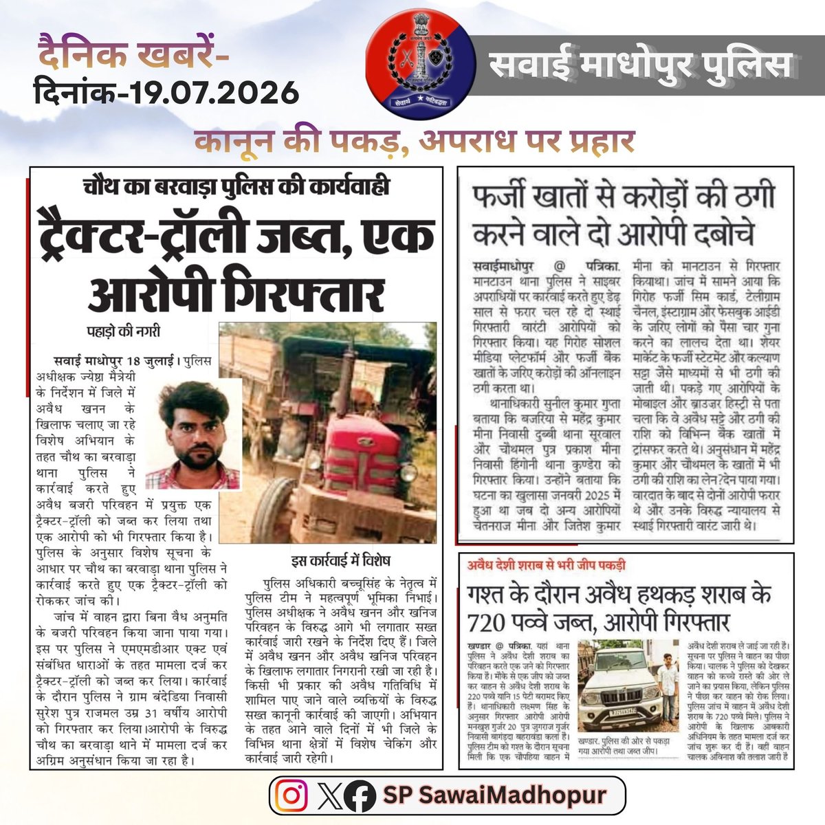 SPsawaimadhopur's tweet photo. #सवाई_माधोपुर_पुलिस
#दैनिकखबरें- 19.07.2026
#hilights
#sawaimadhopurpolice
#न्यूजकटिंग
@dmsawaimadhopur @policerajasthan @igpbharatpur @diprrajasthan https://t.co/imtZg4wFDX