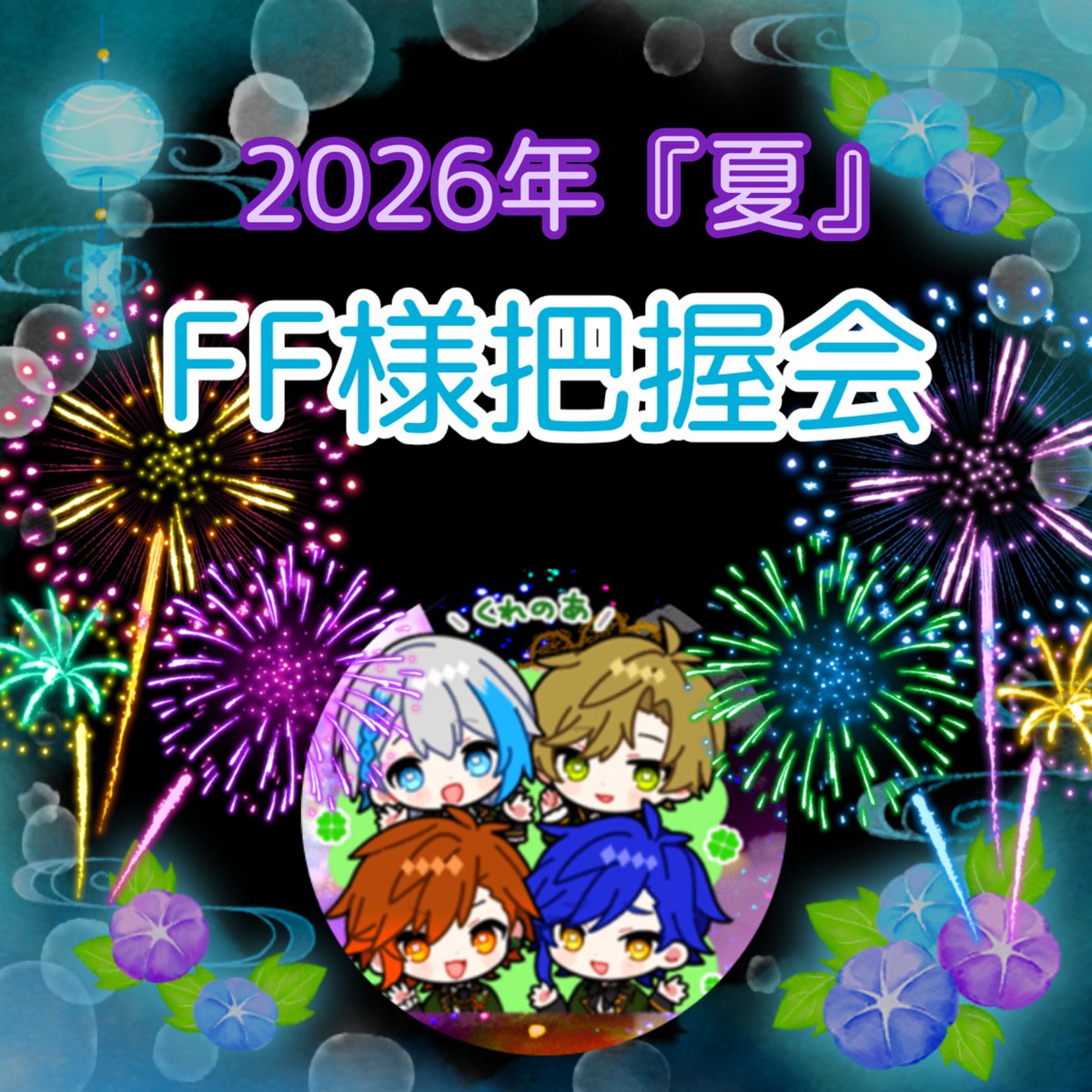 twilight_kami's tweet photo. 🍀︎2026年『夏』FF様把握会🍀︎
ご参加お待ちしております！！！
以下コピーしてお使いください😊
私のはALTにあります❤︎
🍀︎お名前/呼び方:
🍀ご年齢:
🍀住み:
🍀呼びタメ️⭕️or❌:
🍀推し様:
🍀NG・地雷などあれば:
🍀ご趣味:
🍀参戦地域:
🍀回収柄(缶バなど):
🍀︎相互SNS:
🍀一言(あったらでOK):