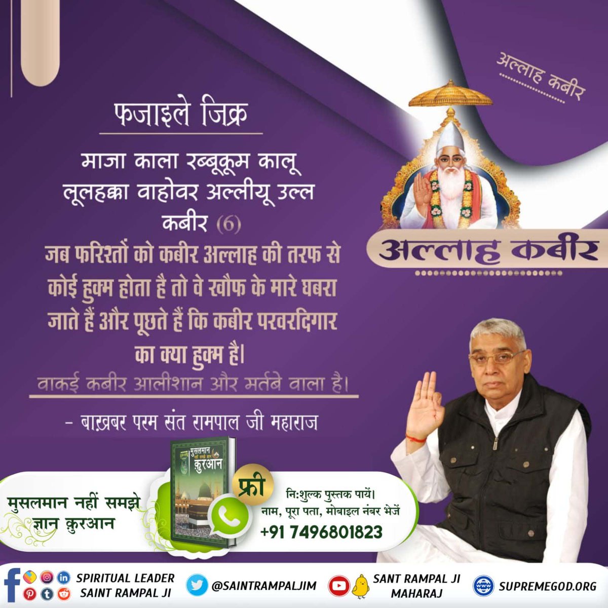 DeswalDhaw55608's tweet photo. #GodMorning‌Sunday
फजाइले जिक्र 
माजा काला रब्बूकूम कालू लूलहक्का
वाहोवर अल्लीयू उल्ल कबीर (6)
जब फरिश्तों को कबीर अल्लाह की तरफ से कोई हुक्म होता है तो वे खौफ के मारे घबरा जाते हैं और पूछते हैं कि कबीर परवरदिगार का क्या हुकम है।
Sant RampalJi YouTube Channel.

#SupremeGodKabir https://t.co/yvn2Fm84sR
