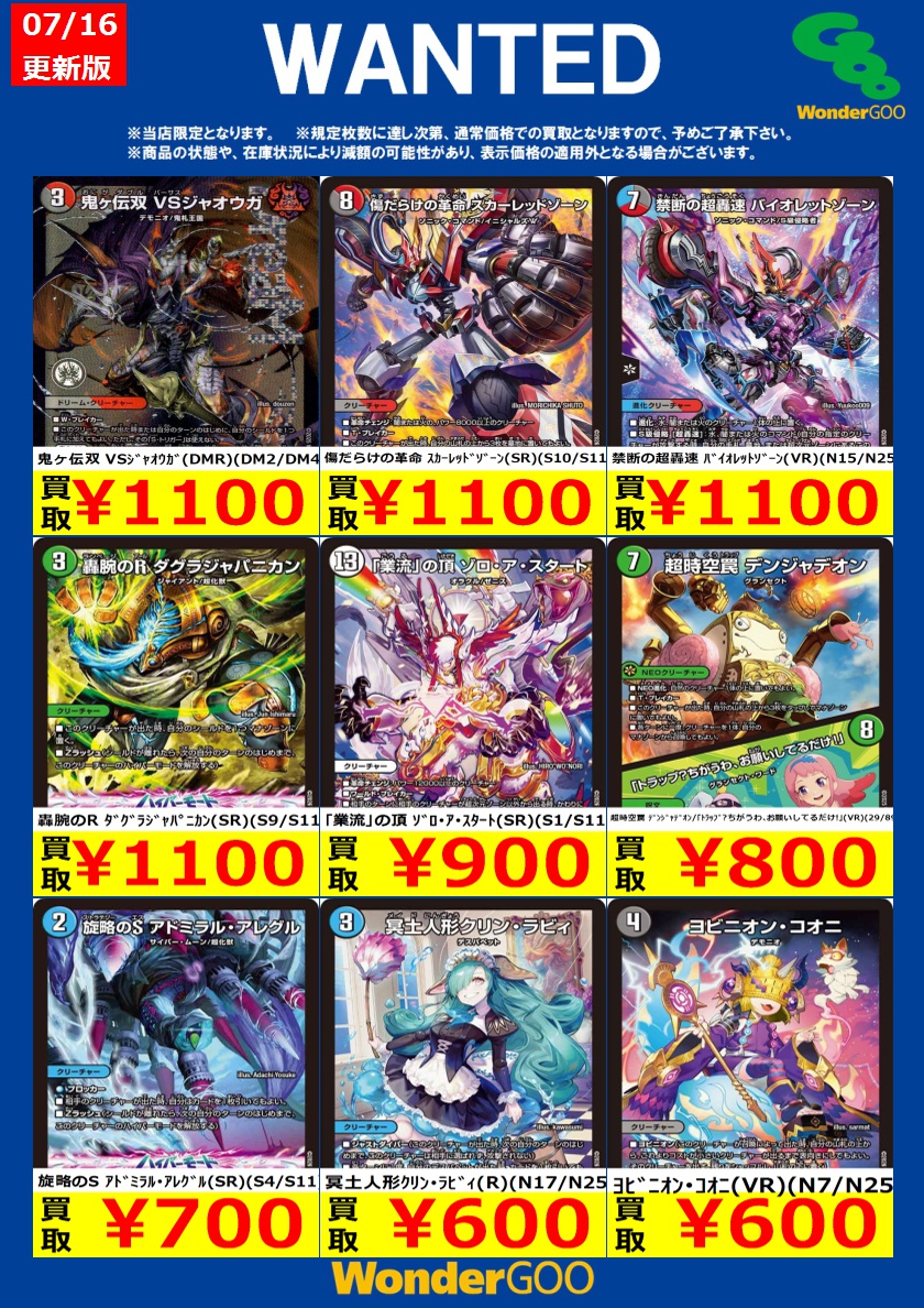 tc_6602's tweet photo. ■■■■■■■■■■■■■
#デュエルマスターズ
WANTED買取更新しました!!

※7/22までの期間限定です。
※規定枚数に達し次第終了となります。
※在庫状況や価格変動により、予告なく終了
　致します。ご了承ください。

#WonderGOO日立田尻店
■■■■■■■■■■■■■ https://t.co/xehfTWbcTd