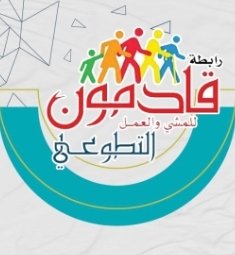 StatesNewspaper's tweet photo. يواصل فريق الصمود للمشي والعمل التطوعي
ورابطة قادمون لرياضة المشي والعمل التطوعي  
*الشريك الاستراتيجي للمسؤولية المجتمعية*

الإستعداد في استقبال ضيوف ولاية صحم

🛑 يتبع https://t.co/Fbv8mtJqe6