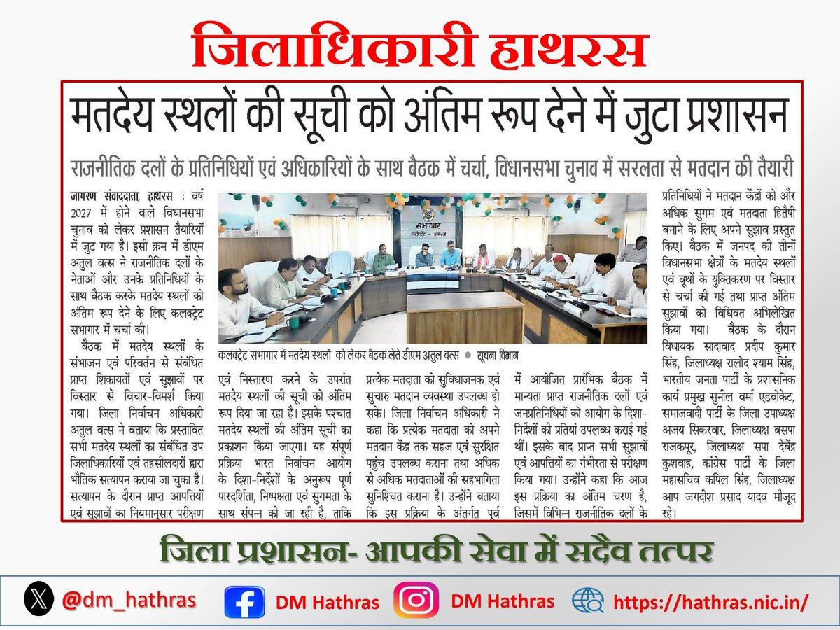 dm_hathras's tweet photo. मतदेय स्थलों की सूची को अंतिम रूप देने में जुटा प्रशासन|
@ECISVEEP @SpokespersonECI @InfoDeptUP @dm_hathras @Deo_Hathras
#Hathras #Election #ElectionCommission #ECI #CEOUP #PollingStation #BoothRevision https://t.co/VILuNt8mme
