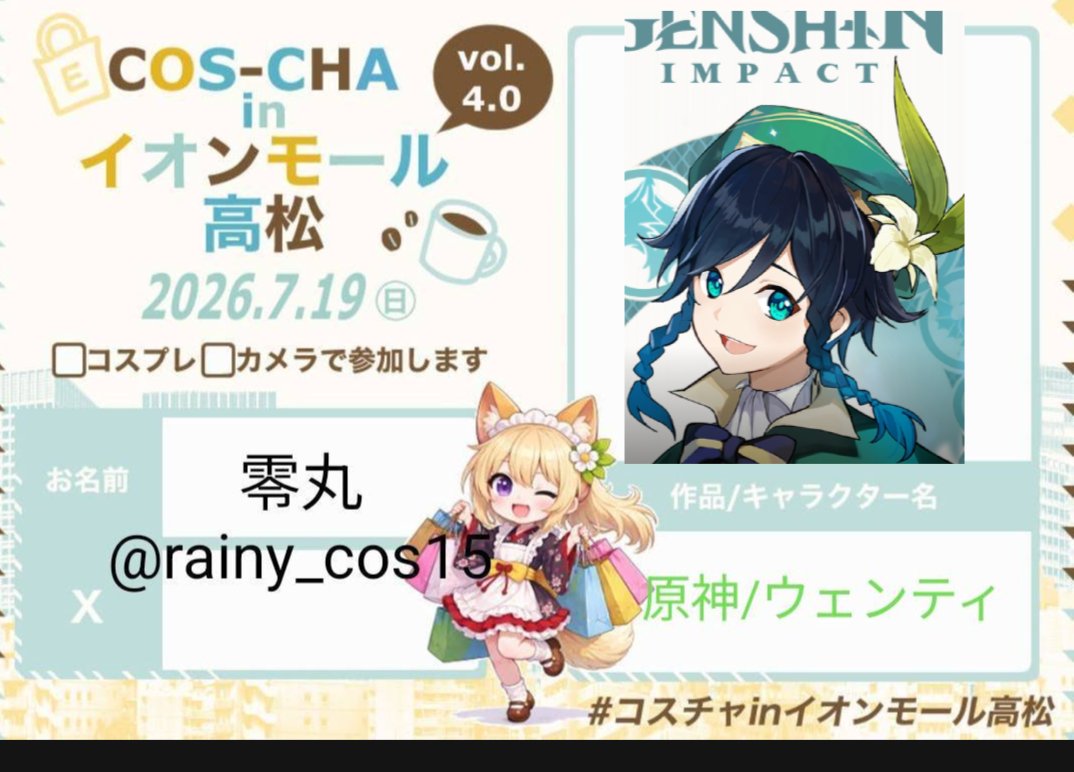 rainy_cos15's tweet photo. #コスチャinイオンモール高松 
参加してます、下手ですがよろしくお願いします！ https://t.co/CIB3CtHQz0
