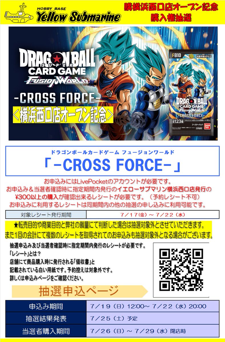 y_toreca's tweet photo. 【販売情報】
イエローサブマリン横浜西口店限定で「ドラゴンボールスーパーカードゲーム フュージョンワールド ブースターパック CROSS FORCE」の抽選受付が開始🔔

📅受付期間
7月22日(水) 20:00まで

🎯当選発表
7月25日(土) 予定

🛒購入期間
7月26日(日) ～ 7月29日(水) https://t.co/bgsADweFe4