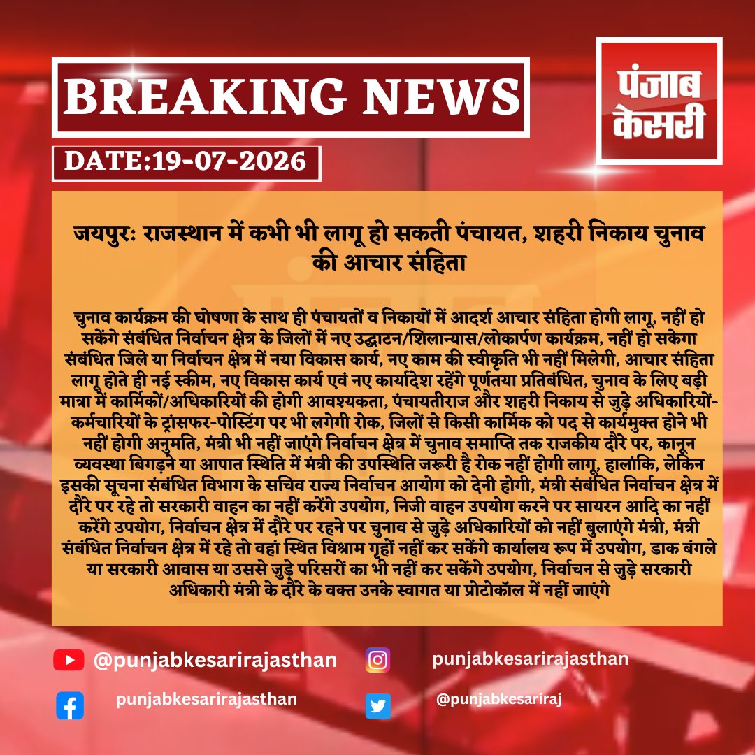 punjabkesariraj's tweet photo. जयपुर: राजस्थान में कभी भी लागू हो सकती पंचायत, शहरी निकाय चुनाव की आचार संहिता
#jaipur #rajasthan #rajasthannews #panchayatelections #municipalelections #electioncommission #modelcodeofconduct #punjabkesarirajasthan @RajGovOfficial @DIPRRajasthan https://t.co/LaoerHhfsn