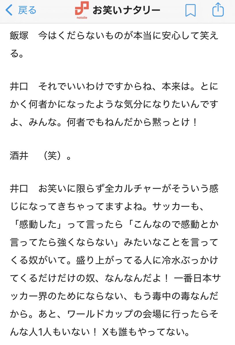 redfudge01's tweet photo. たぶんサッカーファンで今月のお笑いを毎月楽しみに読んでる人なんて私含め数人しかいないんだろうけど、ウエストランド井口がワールドカップ現地観戦で感じたこと、なんで冷や水ぶっかけてくるサッカー関係者に嫌悪感感じてるかってのは明確にされてるんだよな https://t.co/JknLB8vVcn