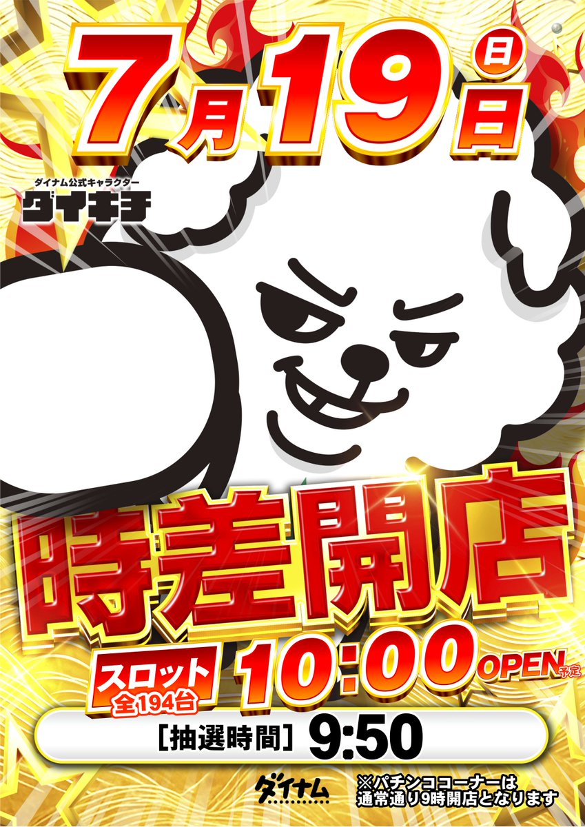 ダイナム秋田御所野店~SINCE.2014.10.25~ tweet media