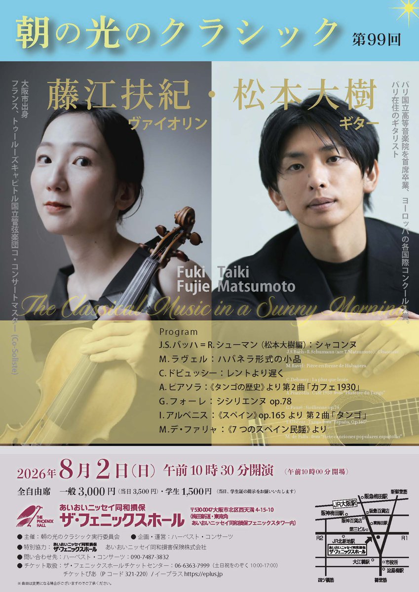 Harvest_Concert's tweet photo. 【8月2日（日）10:30開演　第99回朝の光のクラシック】
現在トゥールーズキャピトル管弦楽団コ・コンサートマスターをつとめる藤江扶紀と、パリで活躍するギタリスト松本大樹による、舞曲と地中海をテーマにしたプログラム🌳夏の朝のひととき、ザ・フェニックスホールまで、ぜひ足をお運びください。 https://t.co/xR4xr3hlcX