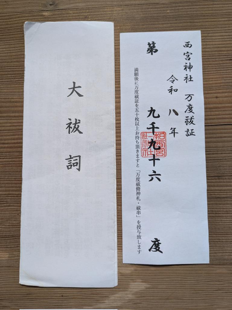 今朝も #西宮神社 で斎行されました #朝拝(#万度祓)に参列して #大祓詞