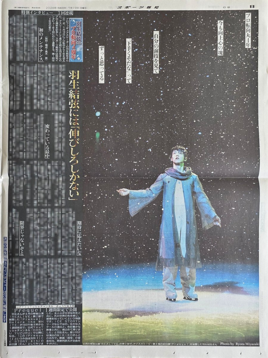「ターピ羽生新聞」 2026.7.19(日) 6版 8面 #スポーツ報知 羽生さんプロ転向4周年 特別