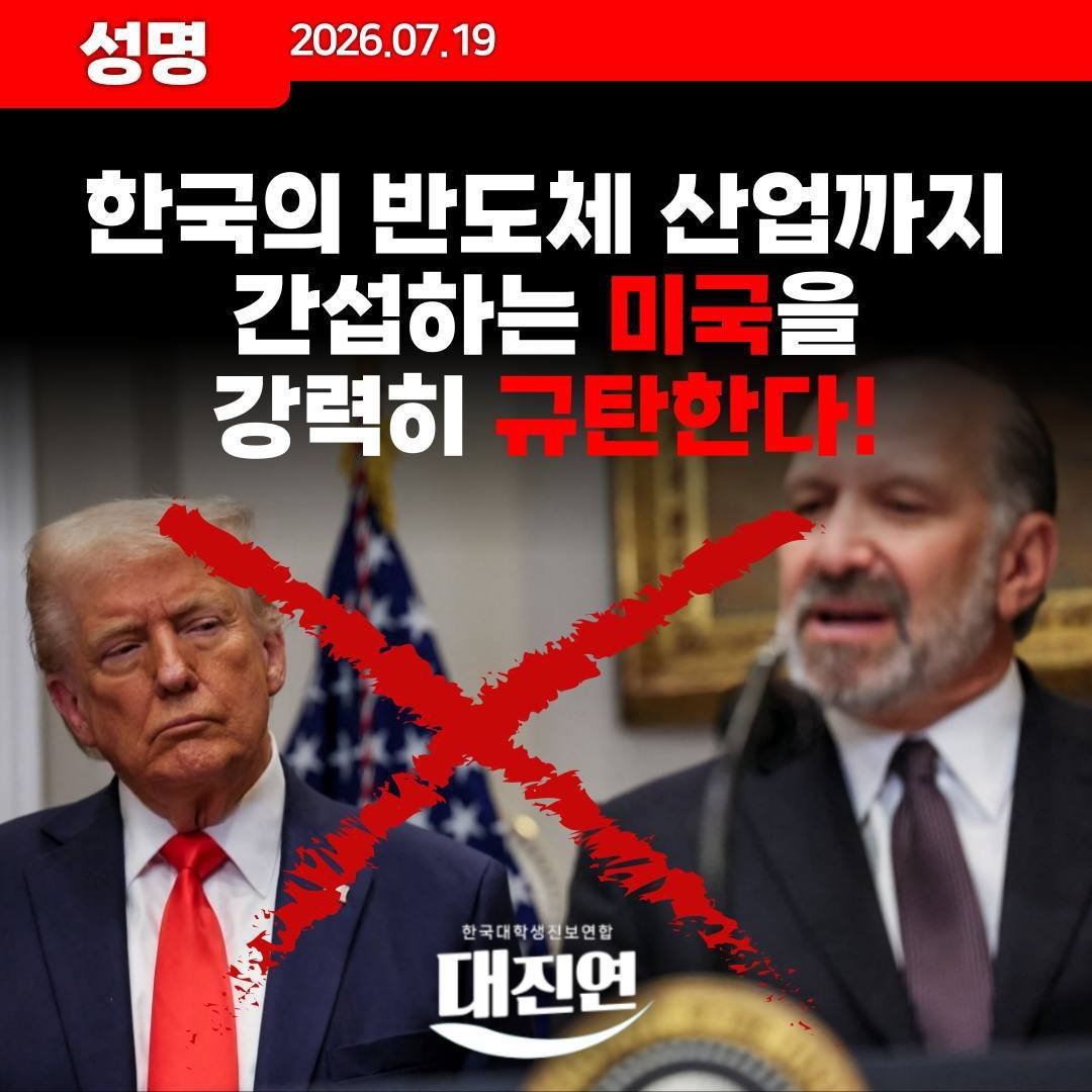 univ_jinbo's tweet photo. [성명] 한국의 반도체 산업까지 간섭하는 미국을 강력히 규탄한다! 

미국이 하다 하다 한국의 반도체 산업까지 간섭질을 하고 있다. 

지난 29일, 이재명 정부는 호남을 첨단 거점으로 육성해 지역 균형발전과 반도체 산업을 발전시키겠다는 내용의 ‘대한민국 대도약 3대 메가프로젝트’에 대한 https://t.co/3ynKQfTv0H