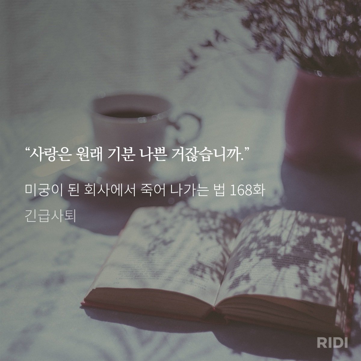 midol_13god's tweet photo. 제가 정말 좋아하는 내용입니다
사랑은 원래 이렇죠
따땃하고 아름답고 기분나쁘고 질척한게 사랑이요 https://t.co/4LH2K7RpZx