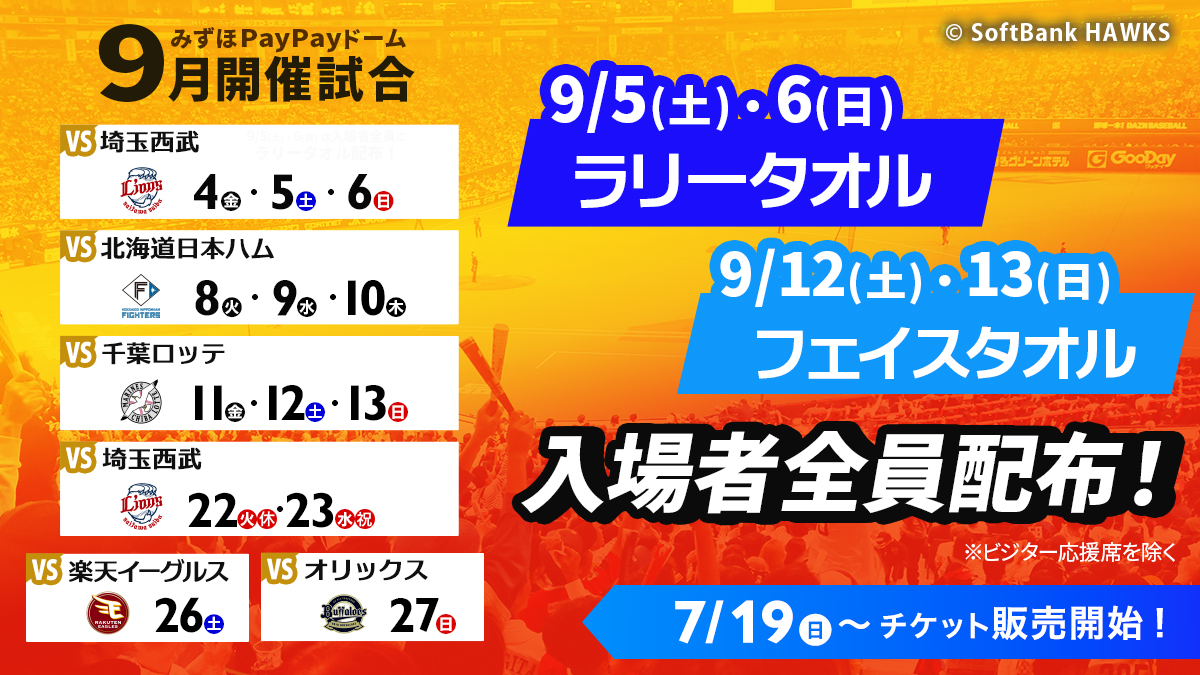 みずほPayPayドーム開催 9月公式戦 チケット販売開始📣 ＼ 9/5（土
