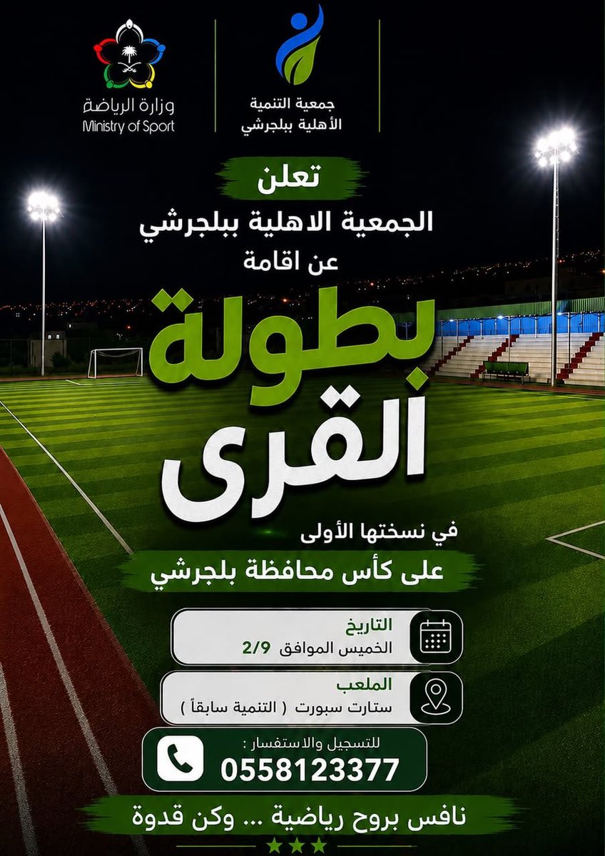TBalj's tweet photo. تعلن جمعية التنمية الأهلية #ببلجرشي
عن إقامة بطولةالقُرى في نسختها الأولى على #كأس_محافظة_بلجرشي ٢٠٢٦م

🗓 الخميس ١٤٤٨/٢/٩
📌ملعب التنمية (ستارت سبورت) https://t.co/fgCMPDNStq