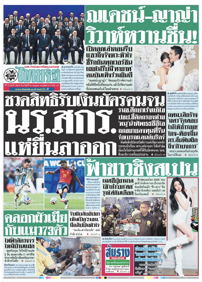 motorwars's tweet photo. หน้า 1 หนังสือพิมพ์ฉบับต่างๆเช้านี้
ไทยรัฐ เดลินิวส์ ข่าวสด
วันที่ 19 กรกฎาคม 2569
19 July 2026
#Thailand #newspaper #frontpage https://t.co/06ORWjTPWq