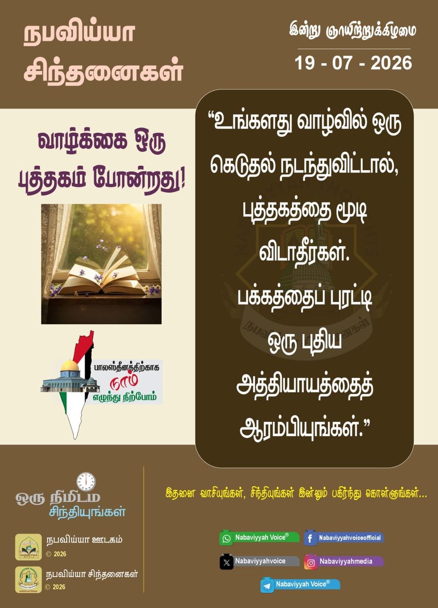 NabaviyyahAlert's tweet photo. NABAVIYYAH THOUGHTS
#ThinkAMinute
நபவிய்யா சிந்தனைகள்
-ஒரு நிமிடம் சிந்தியுங்கள்-
නබවියියාහ් චින්තන
-විනාඩියක් සිතන්න-

https://t.co/YGhc98OfN0 https://t.co/3Qcr33tU5H