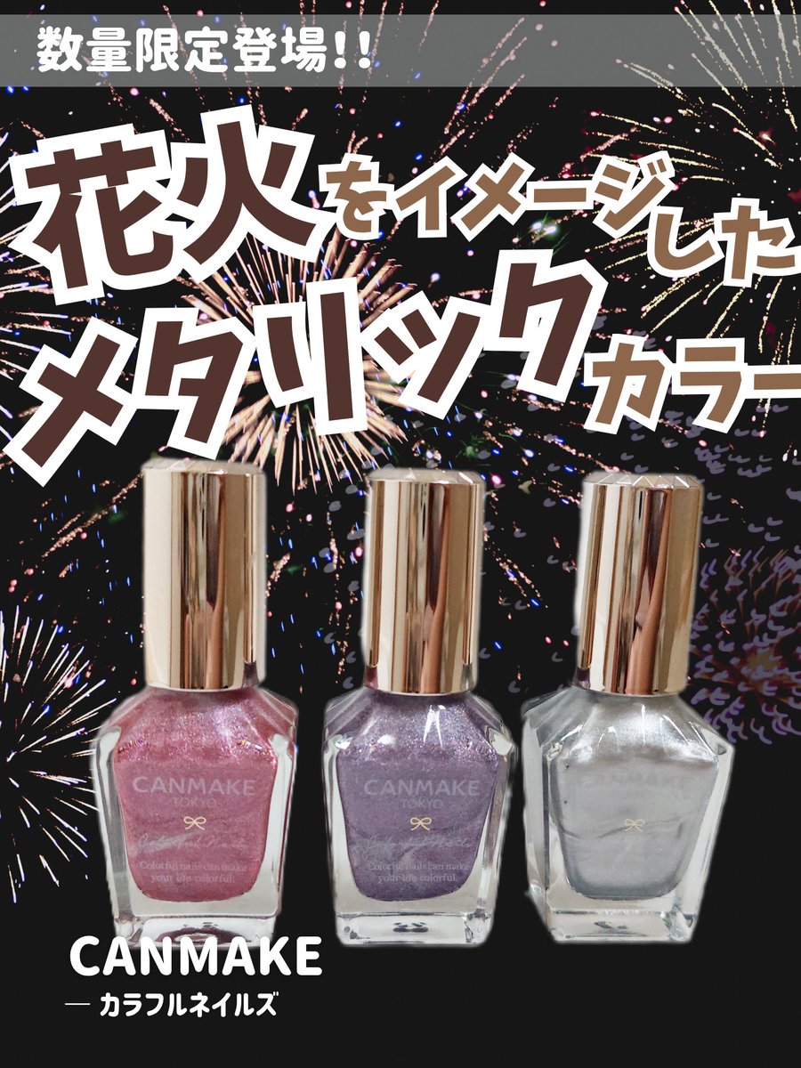 sxx16360235's tweet photo. 𓂃 「キャンメイク」さまから商品提供をいただきました ♡

花火みたいに輝くメタリックカラーが数量限定で登場🎆✨

速乾タイプだからサッと乾いて使いやすく、ツヤのある可愛い仕上がりに💅🤍

液含みのいいラウンドブラシでムラになりにくく、ブラシを軽く滑らせるだけできれいに塗れるので、誰でも簡単にネイルを楽しめます◎

ネイルカラーも長持ちしやすく、高級感のあるパッケージもお気に入り💖

指先を見るたびに気分が上がる限定カラーなので、気になる方はぜひチェックしてみてください☑💕

#LIPSモニター部_カラフルネイルズN131_N133