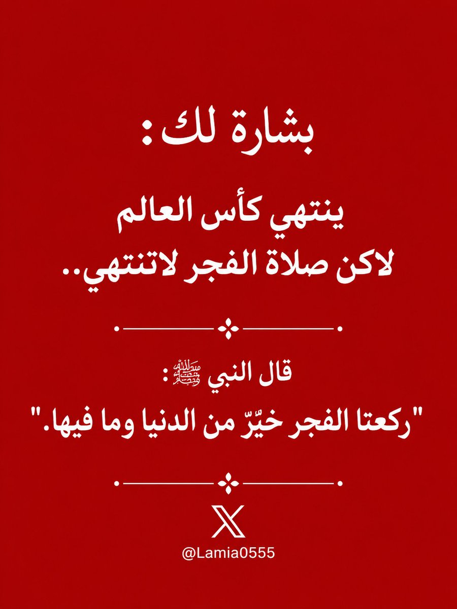 Lamia0555's tweet photo. بشارة لك: 
ينتهي كأس العالم لاكن صلاة الفجر لاتنتهي.. 

قال النبي ﷺ: "ركعتا الفجر خيرٌ من الدنيا وما فيها."🤍

#كاس_العالم_٢٠٢٦
#mundialdefútbol2026 https://t.co/GHJr4EAXwR