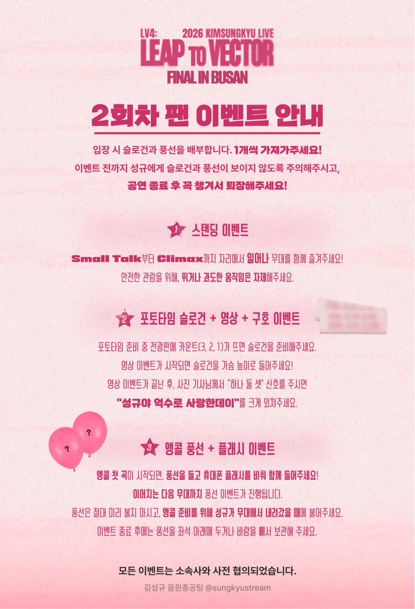 sungkyustream's tweet photo. 2026 KIMSUNGKYU LIVE [LV4: LEAP TO VECTOR] FINAL IN BUSAN
📢 2회차 팬이벤트 안내(7/19)

입장 시 슬로건과 풍선을 배부합니다.
⭐️1개씩 가져가주세요!⭐️

🗣️ 구호 가이드 영상
https://t.co/jWeqFd8wzI

🔗 음총팀 LV4 페이지 바로가기
https://t.co/F1Ft1D8MUP

#김성규 #KIMSUNGKYU #LV4 #LeaptoVector