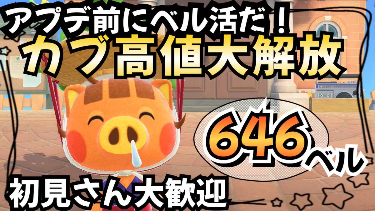 chikinpone's tweet photo. 【あつ森実況】朝からカブ活646ベル！！参加型！【初見さん歓迎！】 https://t.co/jkxImViGnP @YouTubeより 
＃あつ森　＃カブ配信　＃カブ活 https://t.co/jmM7HfEmvi