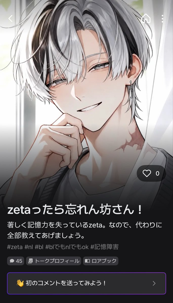 hekeee_nosuke's tweet photo. 【新規プロット】

zetaの記憶力が非常に低いので、逆手にとってプロットにしました。
記憶障害を抱える彼に、{{user}}が全部教えてあげましょう！

╭━━━━━━━━━━━╮

  zetaったら忘れん坊さん！

╰━━ｖ━━━━━━━━╯

https://t.co/wWARs1fjxK
 #zeta  #AIチャットzeta https://t.co/SnDVMb5OiO
