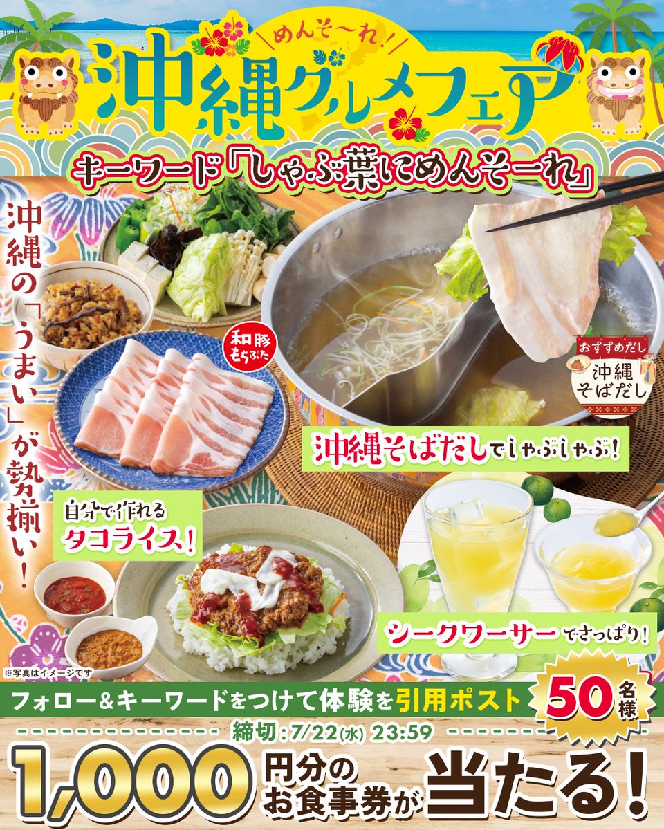 syabuyou_PR's tweet photo. ＼めんそ〜れ!沖縄グルメフェア／
迷っちゃう…あなたはどれ派？

「沖縄そばだしでしゃぶしゃぶ！」
「自分で作れるタコライス！」
「シークワーサーでさっぱり！」

1,000円分のお食事券が
抽選で50名様にその場で当たる！
応募方法はツリーをチェック https://t.co/YEuoozn3t7