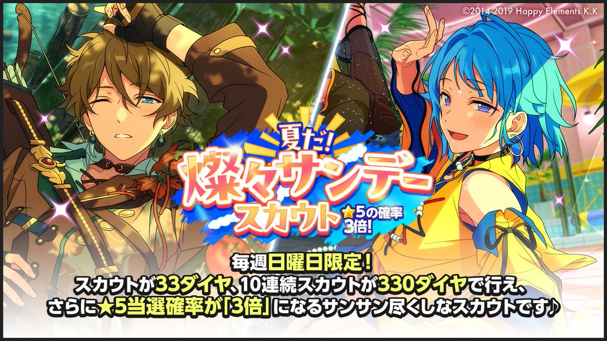 ensemble_stars's tweet photo. 【お知らせ】

本日0時〜
夏だ！燦々サンデースカウトを開催中！🌞

毎週日曜日限定！24時間⏰だけ行える特別なスカウト❗

スカウトが33ダイヤ、10連続スカウトが330ダイヤで行える
★5確率『3倍』のサンサン尽くしなスカウトです☀

ぜひお見逃しなく♪

#あんスタ https://t.co/4cuvWyxgX9