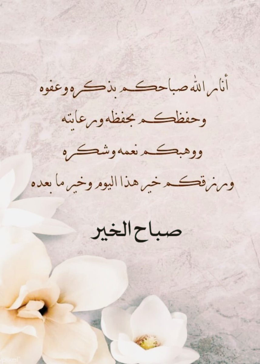 VIP999888881's tweet photo. اللهــــــم عافنا واعفو عنا فرج همومنا واشرح صدورنا واصلح احوالنا وحقق آمالنا واشف مرضانا وارحم موتانا وأسعد قلوبنا واجعلنا من المقبولين عندك في الدنيا والآخره 
    برحمتك يا أرحم الراحمين. 
        🌹 صباح الخير 🌹 https://t.co/R8boWiZK7c