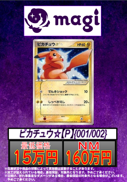 magiNagoya's tweet photo. ✨ポケカ買取情報✨

ピカチュウ⭐︎ P {001/002}

✨160万円買取✨
✨最低保証15万円買取✨

エポスカードご提示で買取価格5％UP

ぜひ当店までお持ち込みください💕

※在庫数や状態によって買取価格が変わる場合がございます。 https://t.co/KjJipetSO2