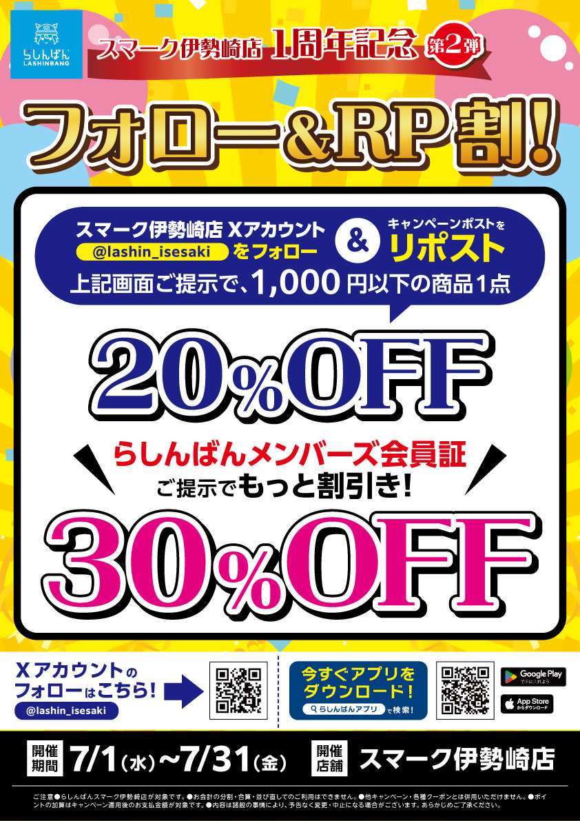 lashin_isesaki's tweet photo. 【らしんばんスマーク伊勢崎店/1周年】

フォロー＆RP割！
🥳開催期間2026/7/1~2026/7/31

会計時フォローとこちらをリポストしていただけると
1000円以下の商品を1点　20%OFF!!　
更に「らしんばんメンバーズ」ですと　30%OFF!!!

ご来店の際はご利用ください🥳 https://t.co/12MPuldTXe