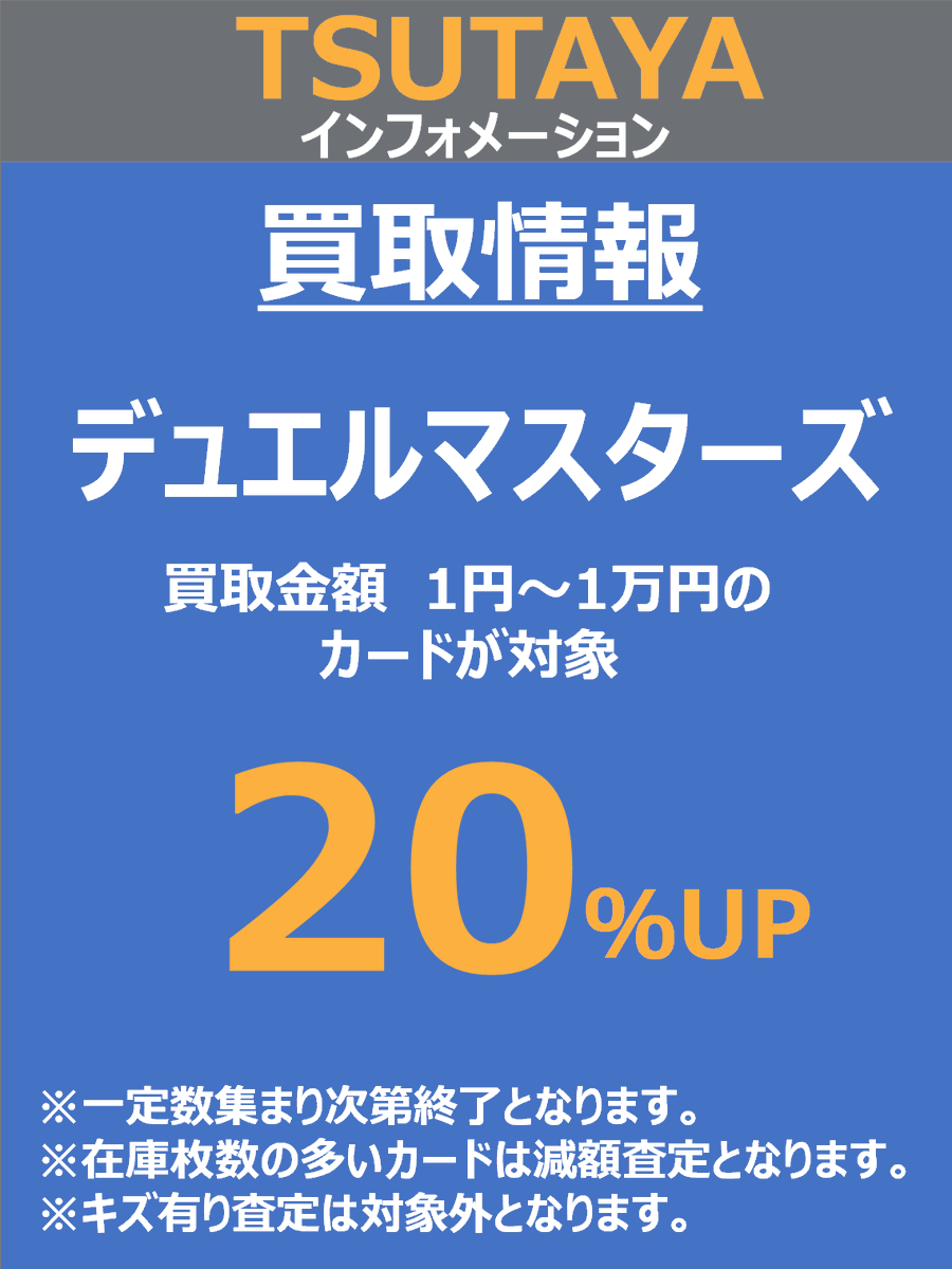買取アップ情報】 #デュエルマスターズ 7/18～7/20、 買取金額1円～1万