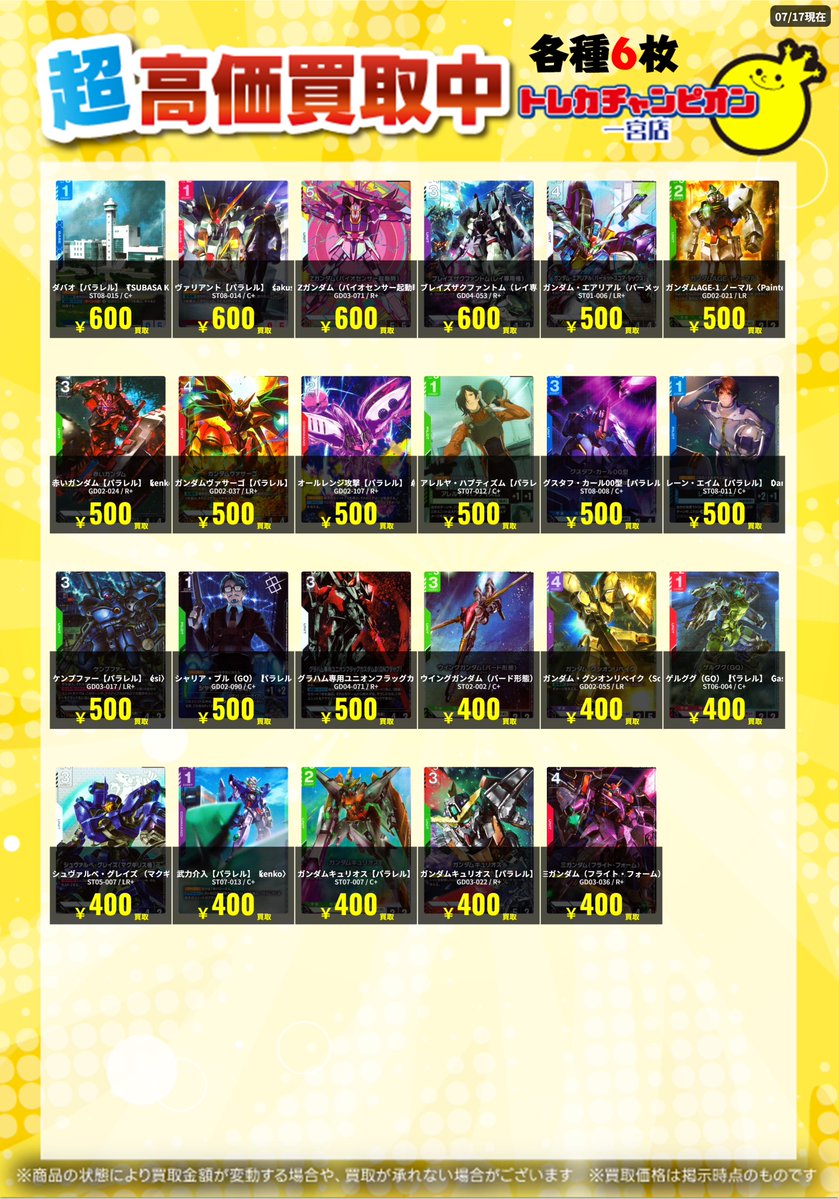 高価買取情報✨ 🔥7/20まで数量限定買取🔥 #ガンダムカード C+