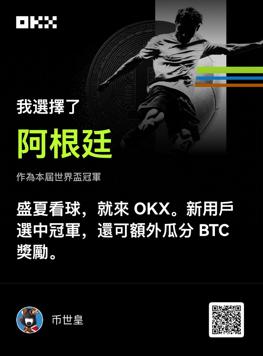 0xKingsKuan's tweet photo. 你真没看错，OKX 预测世界杯活动真的只需要动动小手？零成本获得真金白银的 U 子 ？最高那位家人？拿到了4 万 U 以上？还没算上各个项目的奖励池？

世界杯也要接近尾声了，但别忘了现在还有涅槃重生的机会！只要在接下来的赛事選出您心中的奪冠球隊。一旦奪冠，即可提前解鎖 Outcomes 下期活動 500積分空投，搶佔先發優勢！

此外，新報名用戶還可額外瓜分 4 BTC獎池！

今晚刺激咯！明天因该都是随处可见的熊猫？