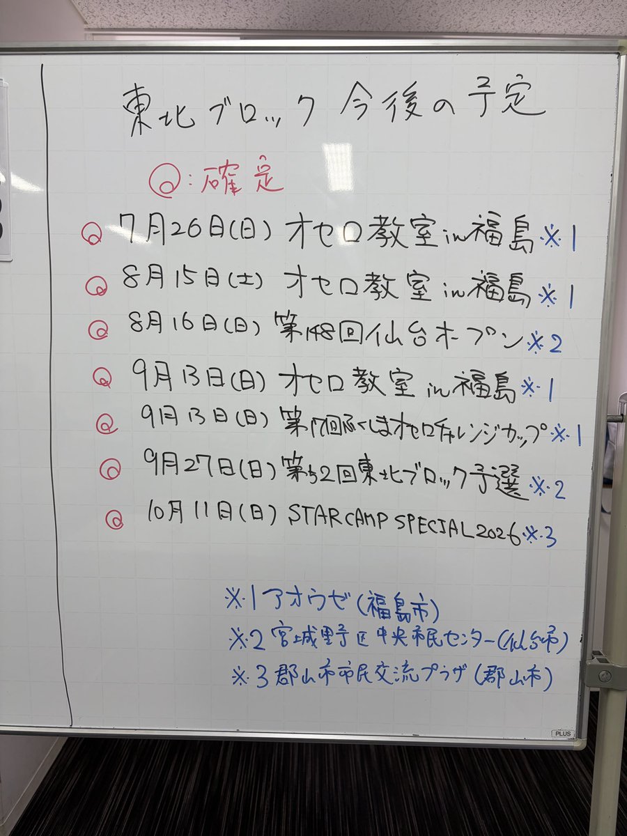 othello_TOHOKU's tweet photo. 東北ブロック今後の予定です。
#オセロ https://t.co/WmZ8mDLWJZ