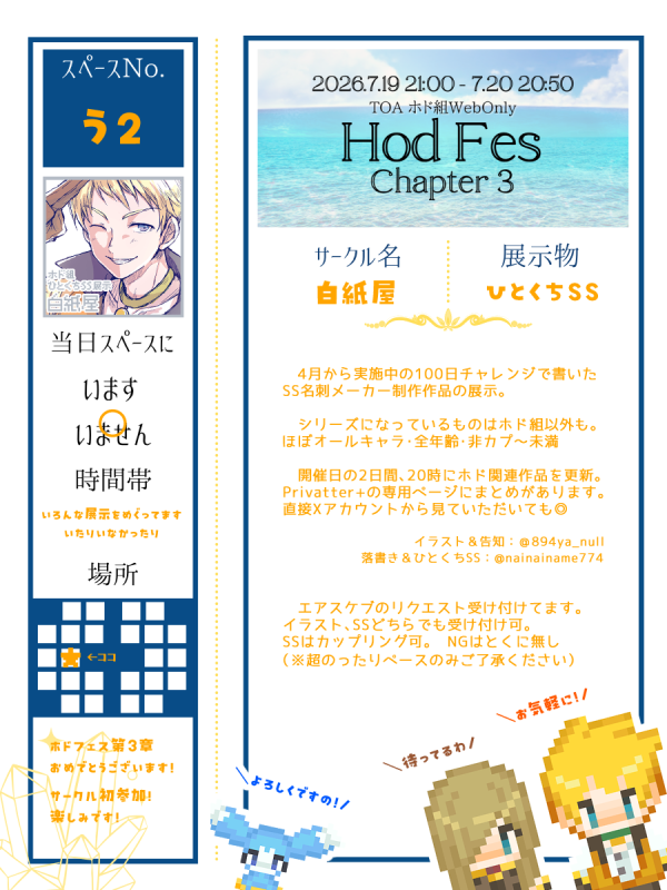 894ya_null's tweet photo. 本日7/19(日) PM21:00より開催
TOAホド組Webオンリー「ホドフェス第3章」に参加させて頂きます。

Xにてホド組＋オールキャラのひとくちSSを展示しています。
開催中も20時に新作ひとくちSSを投稿予定。
配置は「う2✴️」となります。よろしくお願いいたします。

#ホドフェス https://t.co/BMft4U1Umc