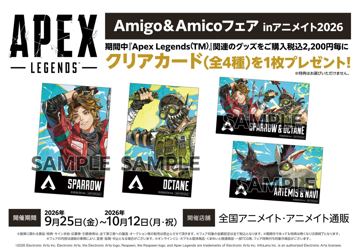 フェア情報】 9/25(金)より 『Apex Legends(TM) Amigo＆Amicoフェア in