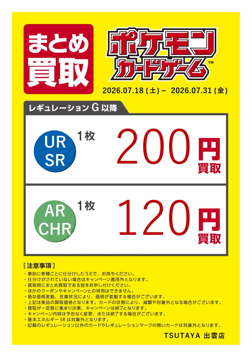 買取キャンペーン】 #ポケモンカードゲーム 7/18から7/31の間ポケモン