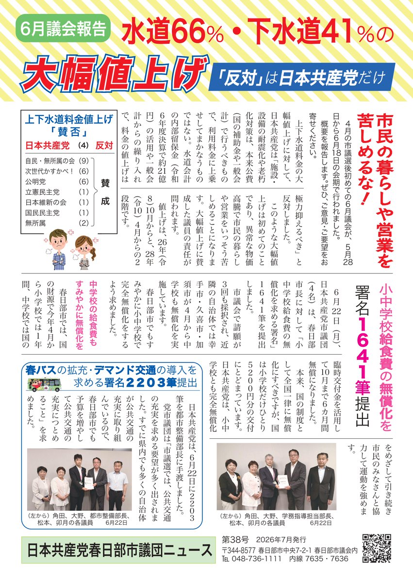 jcpkasukabe's tweet photo. #角田たえ子
@dkkfjG5nDzEsAHC
@G5pGx #大野とし子
@matumotohiro325 #松本ひろかず
#うづき武彦 @uzukitakehiko

もっともっと市民の声を生かした #春日部市政 を！
#小中学校入学支援金ひとり10万円
#電気代助成1万円

#憲法９条を生かした外交を
#他文化交流をすすめヘイトを許しません https://t.co/XDdTP8SsWq
